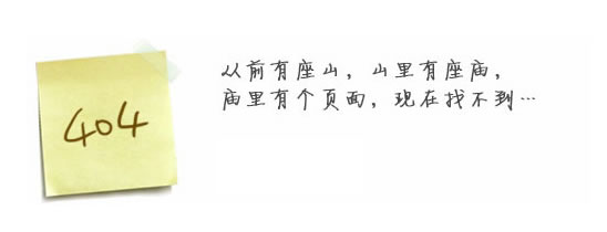 “真的很抱歉，我們搞丟了頁面……”要不去網(wǎng)站首頁看看？
